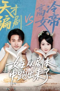 女主从剧本中跑出来了
