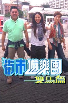 街市游乐团-双马篇