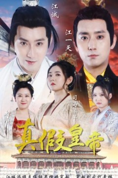 真假皇帝