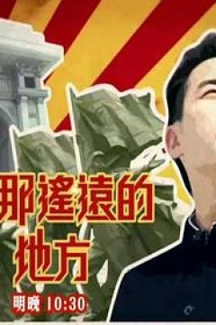 在那遥远的地方