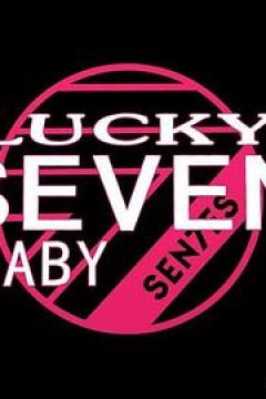 Lucky Seven Baby第三季