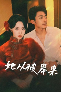 她从彼岸来