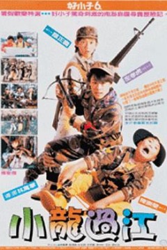 好小子6：小龙过江