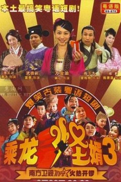 乘龙怪婿粤语第三季