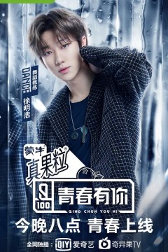 青春有你第一季
