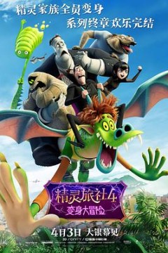 精灵旅社4：变身大冒险