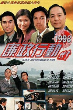 廉政行动1998国语