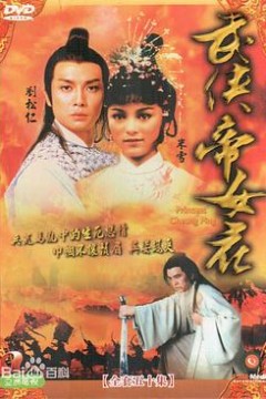 武侠帝女花国语