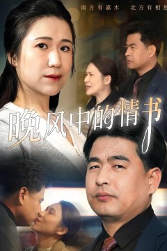 晚风中的情书