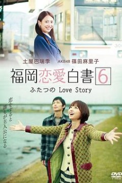 福冈恋爱白书6