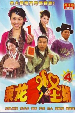 乘龙怪婿粤语第四季