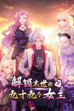 解锁末世的99个女主