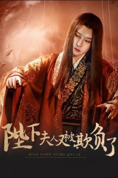 陛下，夫人又被欺负了！