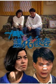 一千灵异夜之护花使者