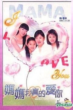 妈妈我真的爱你粤语