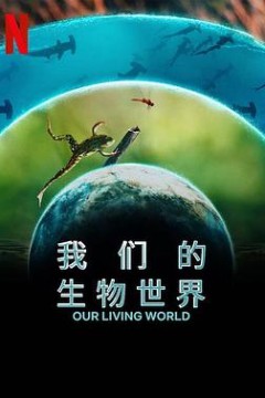 我们的生物世界