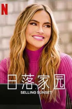 日落家园第五季