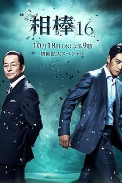 相棒第16季