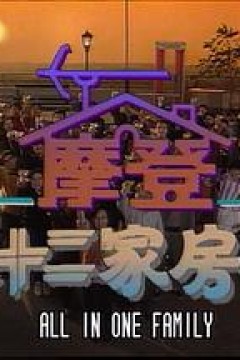 镭射剧场之摩登七十二家房客