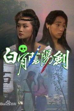 白骨阴阳剑粤语