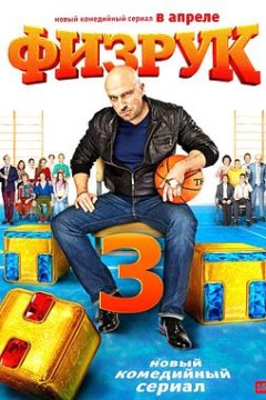 体育老师第三季