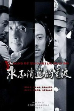 永不消逝的电波2010