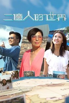 二亿人的世界