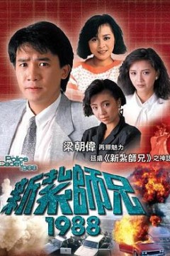新扎师兄1988粤语
