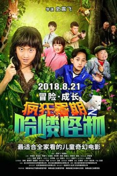 疯狂暑期之哈喽怪物