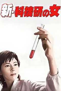 新科搜研之女1