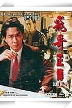 镭射剧场之飞哥正传国语