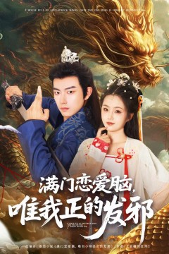 满门恋爱脑唯我正的发邪