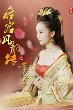 后宫风韵传之霓裳玉女