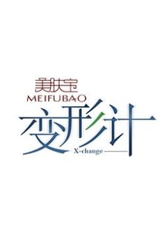 变形计第十季