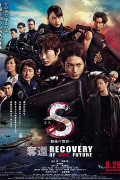 S-最后的警官：夺回