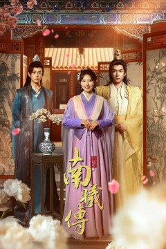 南曦传