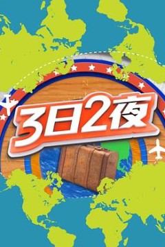 3日2夜第二辑