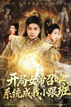 开局女帝召唤，系统成我小跟班