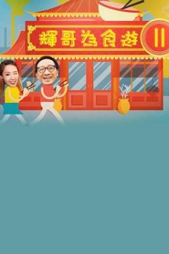 輝哥為食遊 II