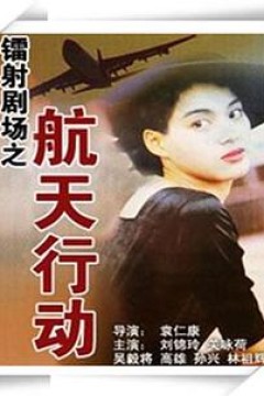 镭射剧场之航天行动国语