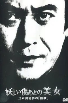 神秘的疤痕美女