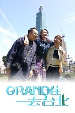 Grand 住去台北