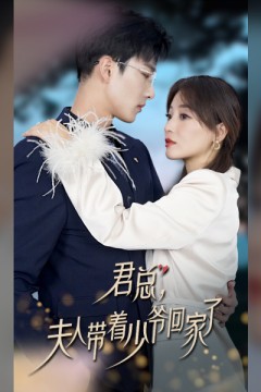 君总夫人带着少爷回家了