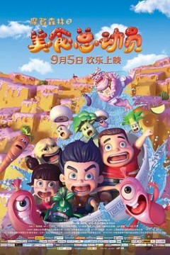 摩登森林之美食总动员