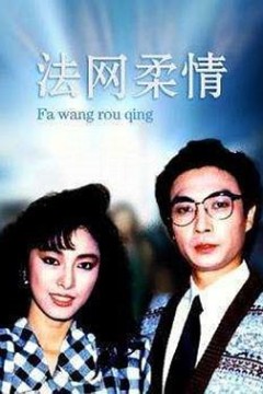 法网柔情粤语
