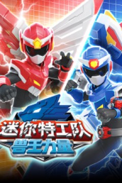 迷你特工队之兽王力量