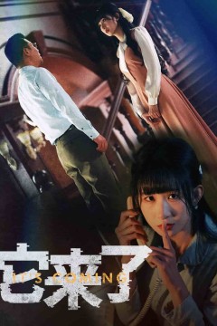 它来了