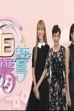 日日妈妈声第二季