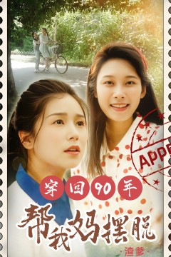 穿回90年帮我妈摆脱渣爹你好李书惠