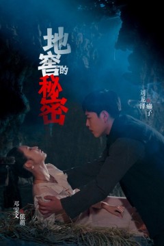 地窖的秘密